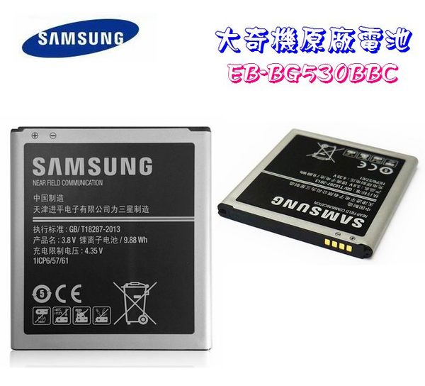 【大奇機原廠電池】Samsung GRAND Prime G530 G530YJ5 J3 2016 J2 prime【EB-BG530BBC】