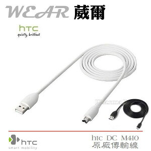 葳爾洋行 Wear HTC DC M410【原廠傳輸線】A810E Aria A6380 7 Mozart T8698 HD mini T5555 Explorer A310E EVO 3D X515M Desire L