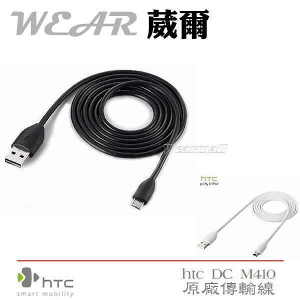 葳爾洋行 Wear HTC DC M410【原廠傳輸線】SALSA C510E Desire S S510E Radar C110E Titan X310E HD7 T9292 Sensation Z710e HD2 T8585