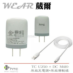 【$199免運】葳爾洋行 Wear HTC TC U250【原廠旅充頭+原廠傳輸線】ONE X XE XL Desire U Desire VC HTC J 8S 8X Desire X NEW HTC ONE M7 Butterfly
