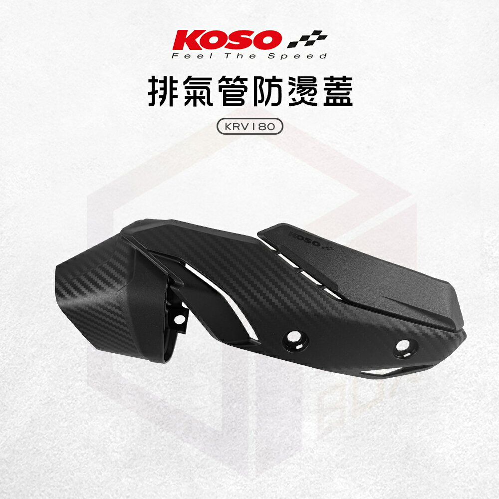 KOSO 排氣管 防燙蓋 防護蓋 排氣管防燙蓋 造型 導風 卡夢 適用 KRV NERO ROMA 180