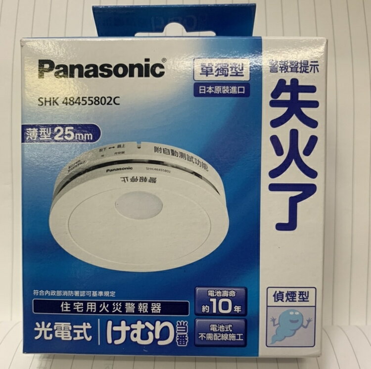 Panasonic 國際牌 SHK48455802C 單獨型住宅用火災警報器-光電式/偵煙型