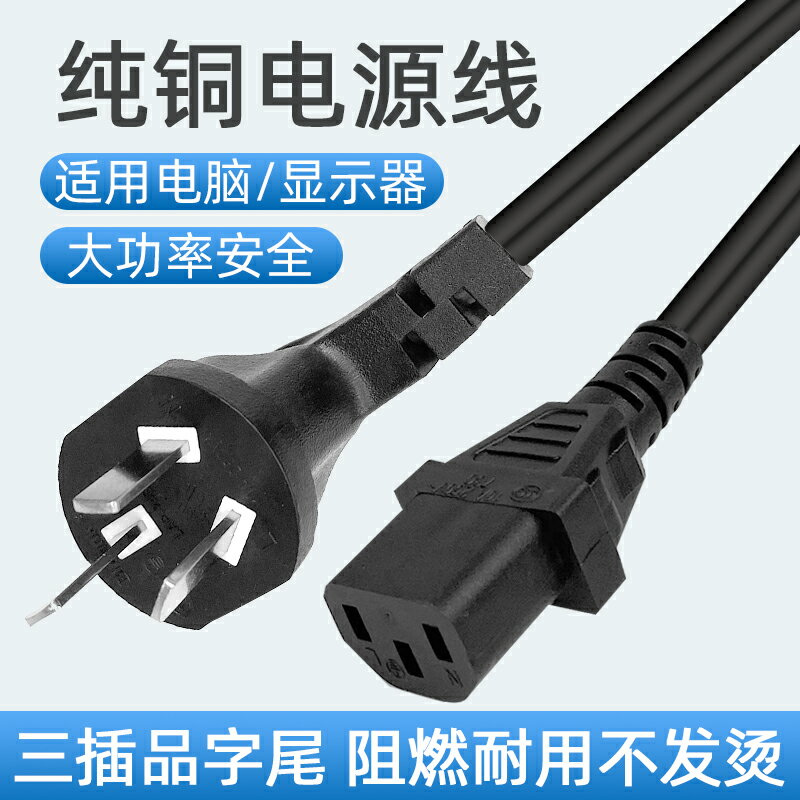 臺式電腦電源線純銅芯顯示器投影儀列印機品字插頭大功率10A