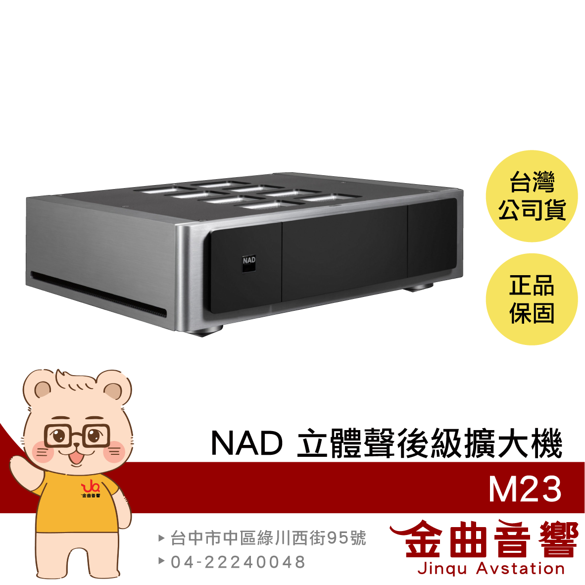 NAD M23 過載保護 3段增益 獨家全動能電源 立體聲 後級擴大機  | 金曲音響
