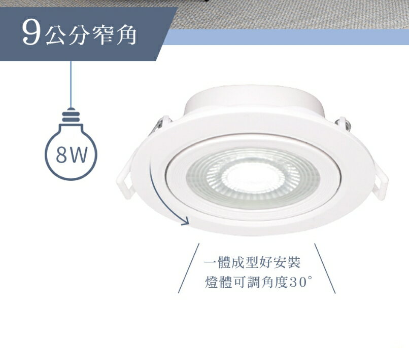 (8入組) 舞光 LED 浩克崁燈 投射崁燈 崁燈 8W 9cm 投射燈 小崁燈 黃光 白光 自然光 好商量~