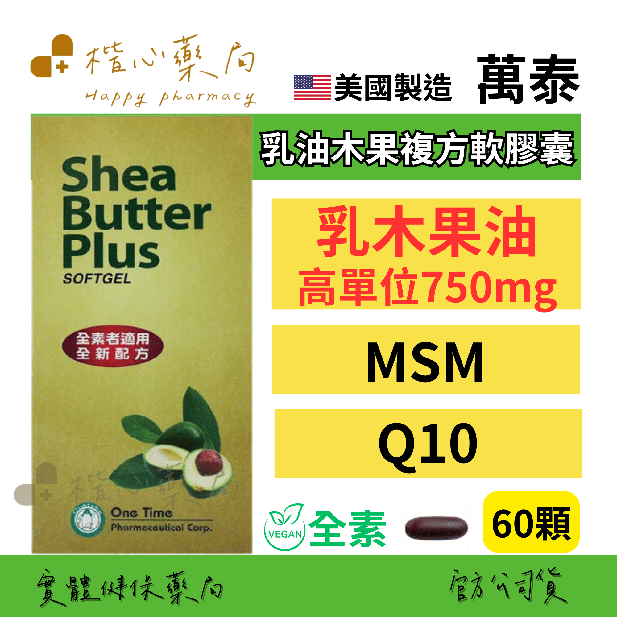 【楷心藥局】買３送１！萬泰 乳油木果複方軟膠囊60顆 高單位750mg全素 美國進口 乳油木果 MSM Q10 珊瑚草