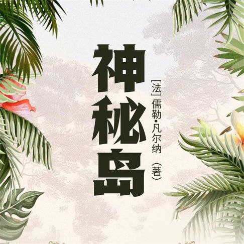 【有聲書】神秘岛 0