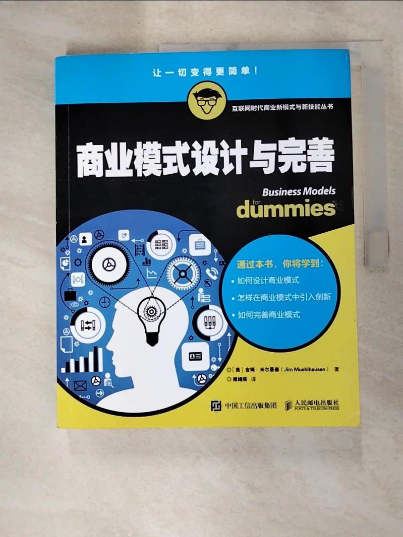 【書寶二手書T9／收藏 JV5】商業模式設計與完善 簡體 （美）吉姆·米爾豪森
