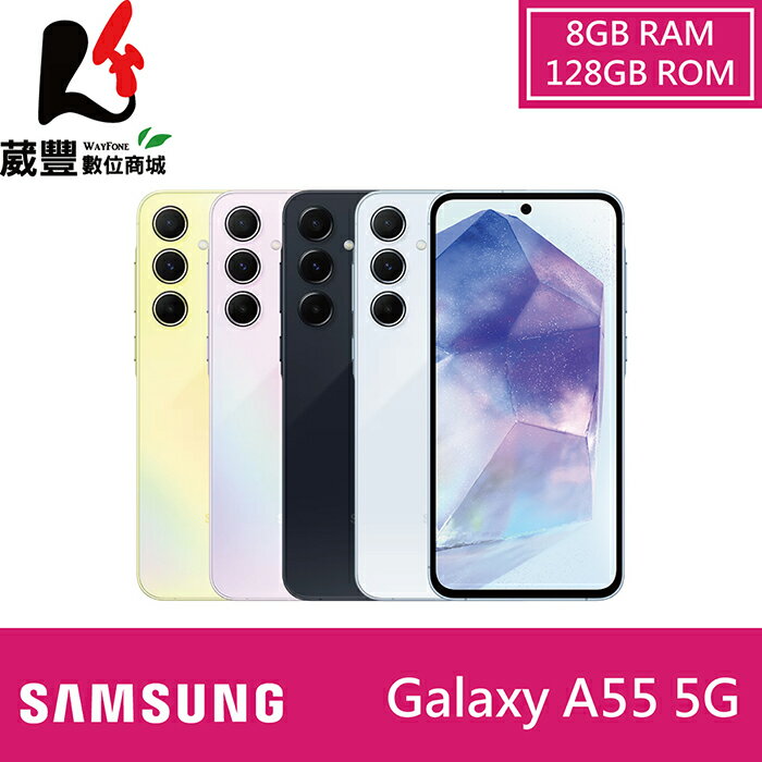 【享4%點數】【贈玻璃保貼+保護殼+傳輸線】SAMSUNG Galaxy A55 5G 8G/128G 6.6吋智慧手機【限定樂天APP下單】