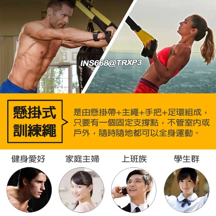 TRX訓練帶 懸掛式訓練繩 P3 競技版 懸吊系統 拉力繩 可搭配瑜珈 伏地挺身 全身雕塑 訓練核心肌群 INS668 1
