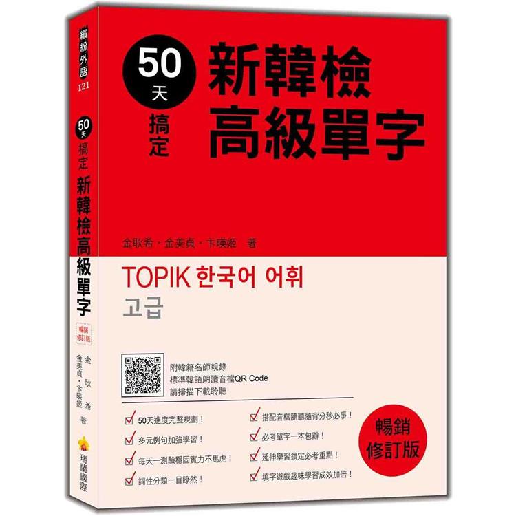50天搞定新韓檢高級單字  暢銷修訂版（隨書附韓籍名師親錄標準韓語朗讀音檔QR Code） | 拾書所