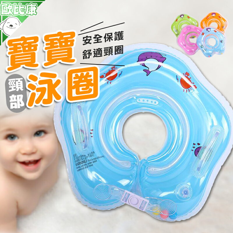 【歐比康】 嬰兒 游泳圈 新生兒 脖圈 寶寶 游泳 戲水 充氣 泳圈 安全 兒童 腋下圈