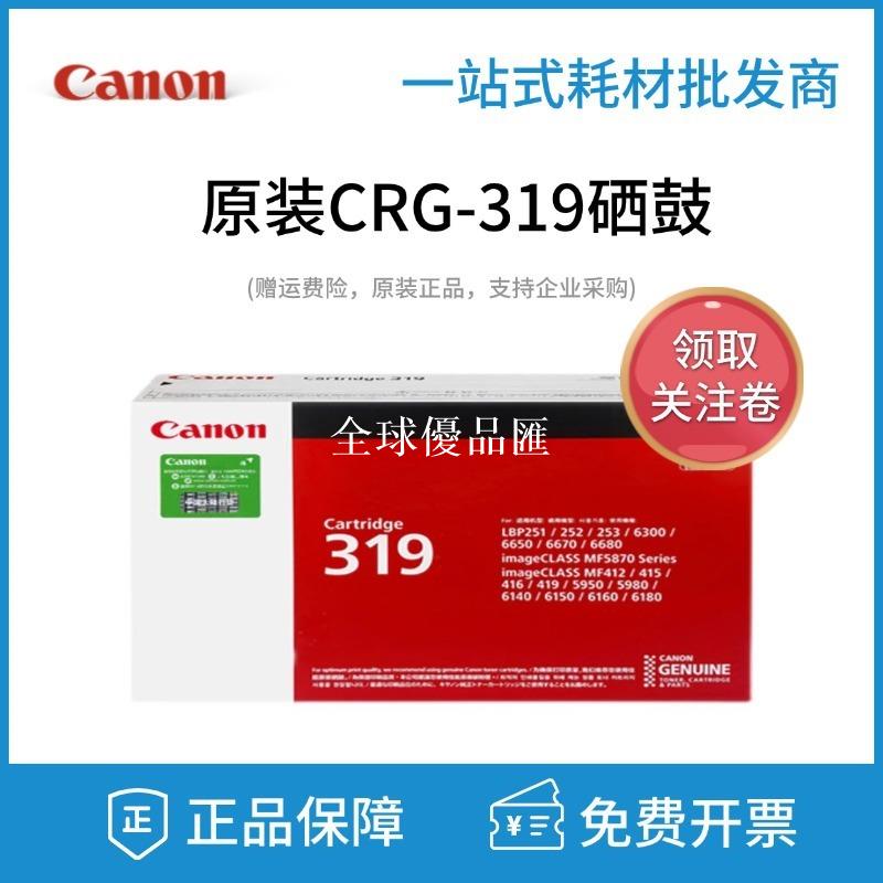 【全球優品匯】原裝佳能319硒鼓LBP6300dn 6650 6670 5870dn 5950dw 6160d列印機