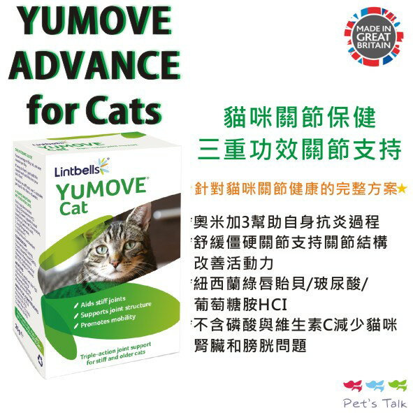 英國YUMOVE ADVANCE for Cats - 貓咪關節保健 Pet's Talk好窩生活節