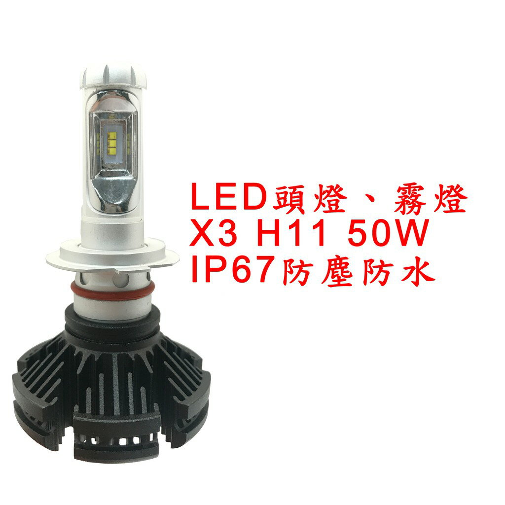 X3 超亮LED頭燈 大燈 霧燈 H11 12V-24V 50W IP67防塵防水 鋁合金材質 轎車/機車/貨車/卡車用
