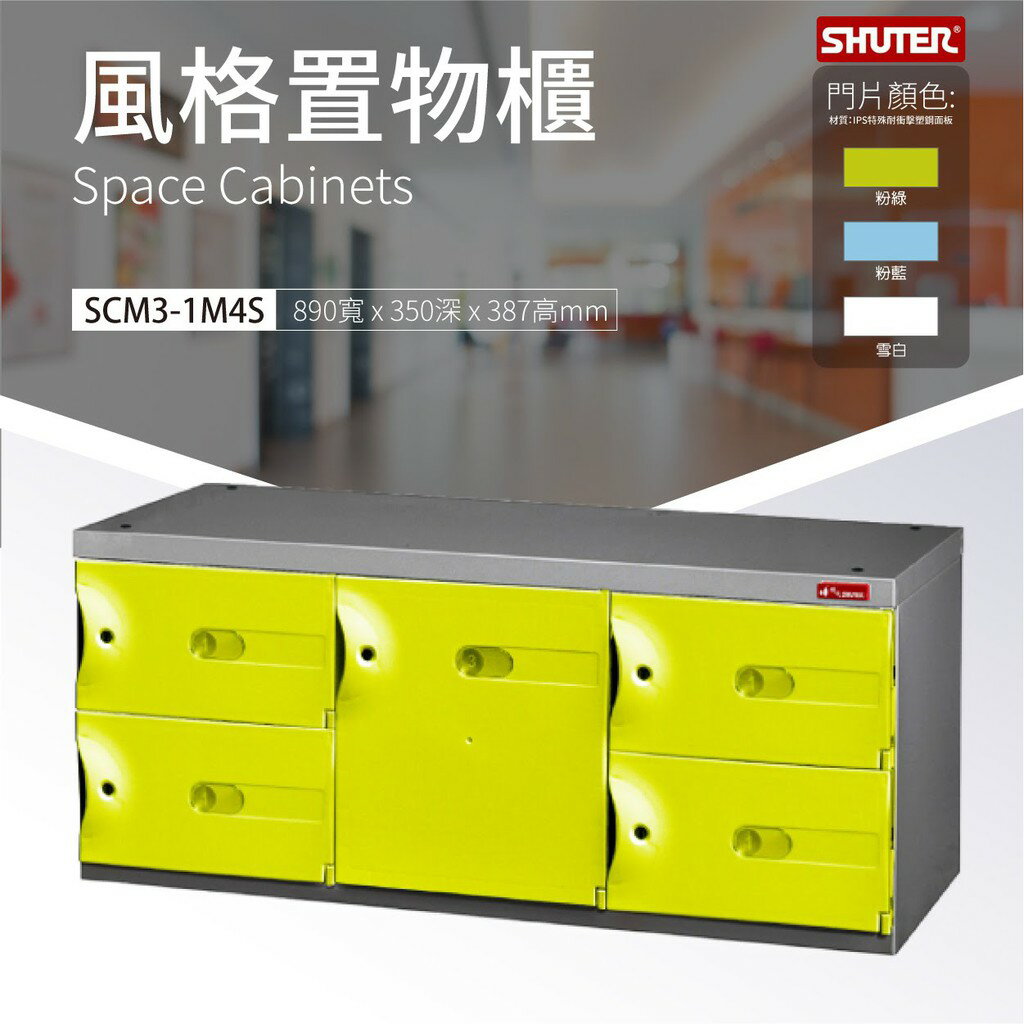 樹德強打 SCM3-1M4S 風格置物櫃 萬用櫃 事務櫃 物品保管