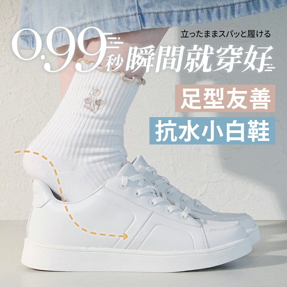 BONJOUR☆0.99秒瞬間就穿好！足型友善防潑水小白鞋【B0636】4色