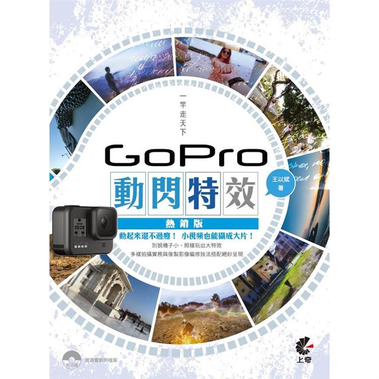 一竿走天下（熱銷版）：Gopro動閃特效