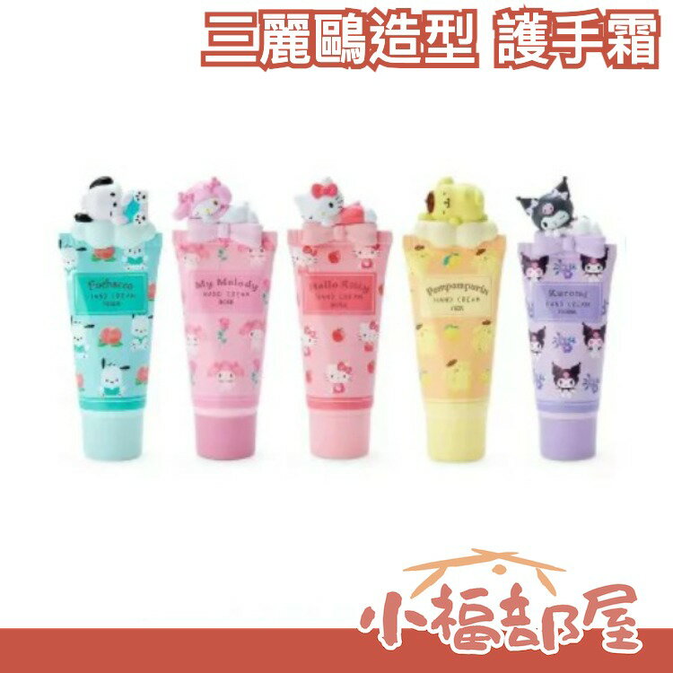 日本發燒品 三麗鷗造型 護手霜 30g 花香 果香 庫洛米 大耳狗 Hello Kitty 帕恰狗 布丁狗 美樂蒂【小福部屋】