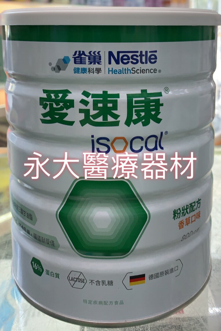 永大醫療~雀巢愛速康奶粉 800g/罐2023/10月(570元)