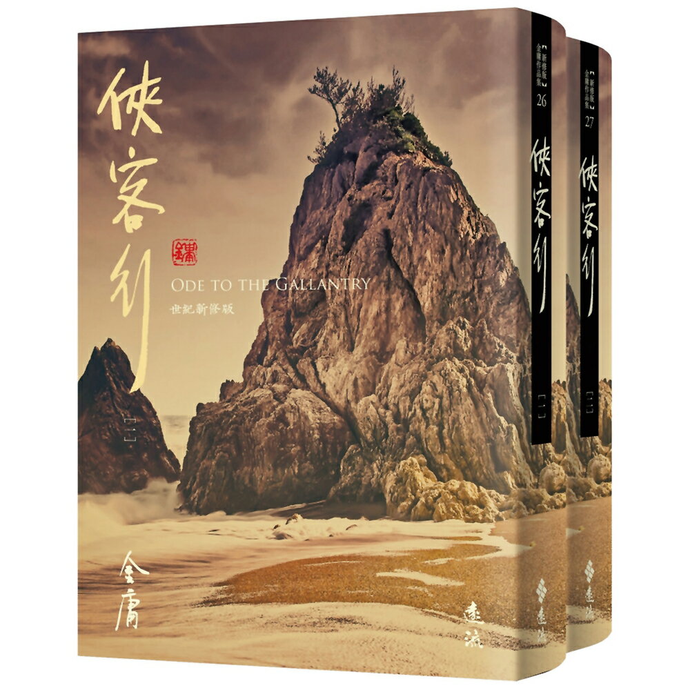 俠客行(全二冊，藏金映象新修版)