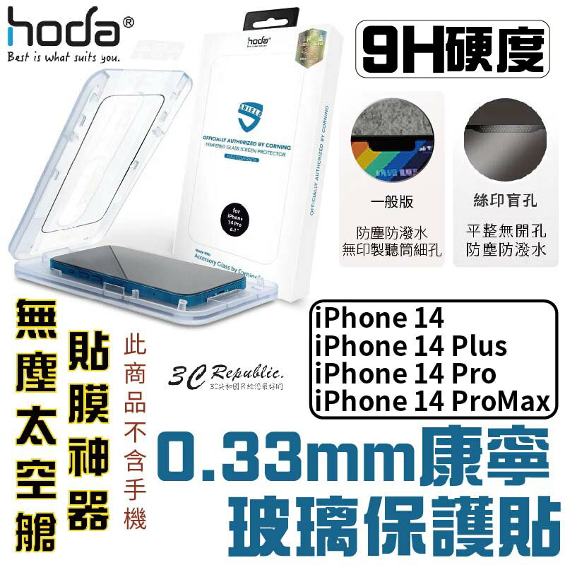 HODA 康寧 0.33mm 亮面 保護貼 9H 玻璃貼 附無塵艙 適用於 iPhone 14 plus Pro Max【APP下單最高20%點數回饋】