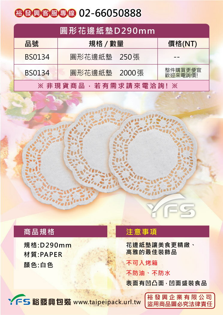 圓形花邊紙墊D290mm (餐墊紙/包裝紙/裝襯紙)【裕發興包裝】BS0134 1