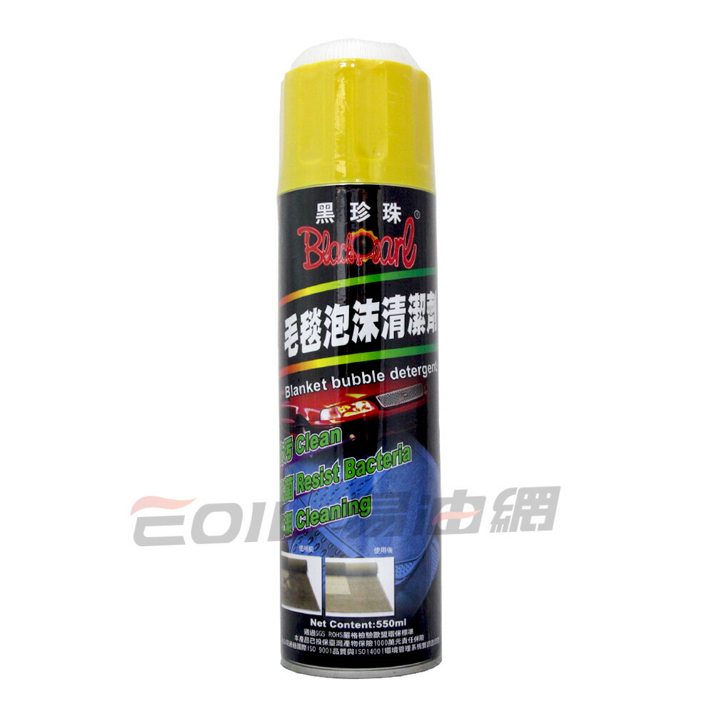 黑珍珠毛毯泡沫清潔劑 550ml #22086