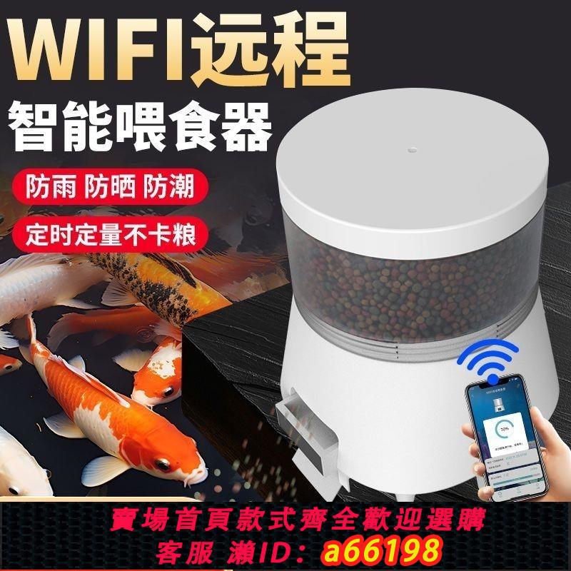 【臺灣公司 可開發票】智慧自動餵食器wifi定時大容量遠端一體戶外池塘錦鯉防水喂魚器