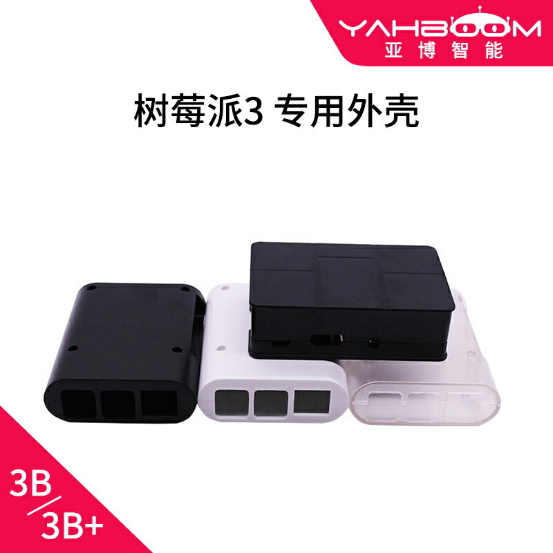 樹莓派3代外殼 Raspberry Pi注塑ABS保護殼 相容樹莓派3B+/3B/2B