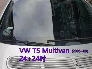 VW T5 Multivan (2005~09) 24+24吋 雨刷 原廠對應雨刷 汽車雨刷 靜音 耐磨 專車專用