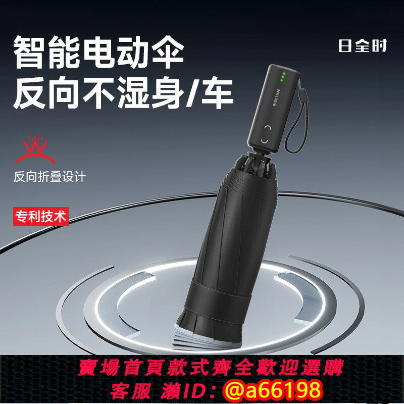 【臺灣公司 可開發票】日全時智慧電動反向全自動雨傘男士商務車載便攜加固加厚折疊傘女