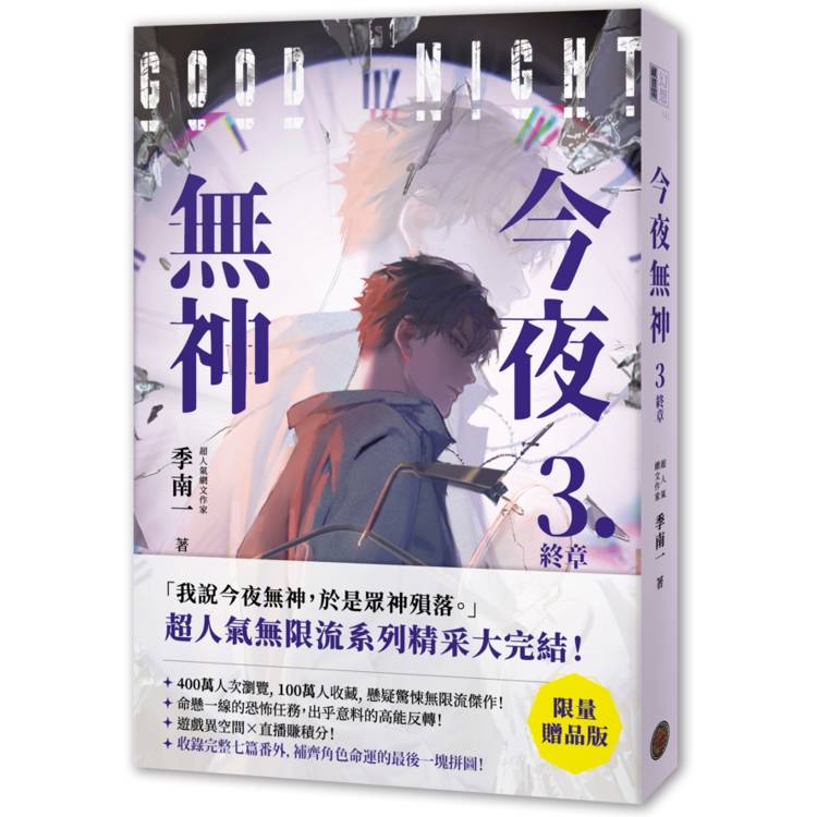 今夜無神3【限量贈品版】（神之又神的驚人轉折，400萬人大呼過癮的無限流小說！高潮迭起大完結！）