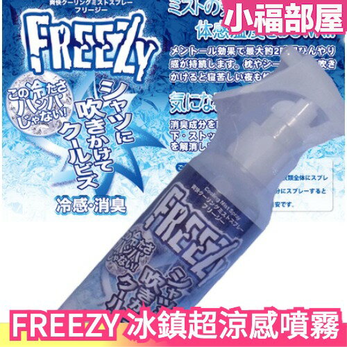 日本製 FREEZY 冰鎮超涼感噴霧 150ml 衣物涼感噴霧 涼感 路跑 運動 郊遊 降溫 夏季必備【小福部屋】
