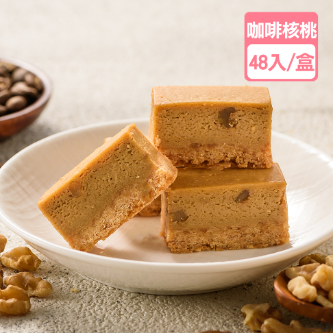 【免運獨享】咖啡核桃起士/起司條(48入/盒)【龍泰(百佳)創意烘焙】 0