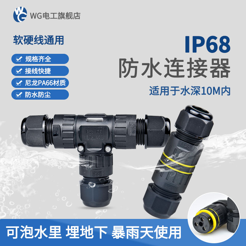 直通T型3通線纜防水連接器M16M20對接IP68戶外防水接線端子2/3芯