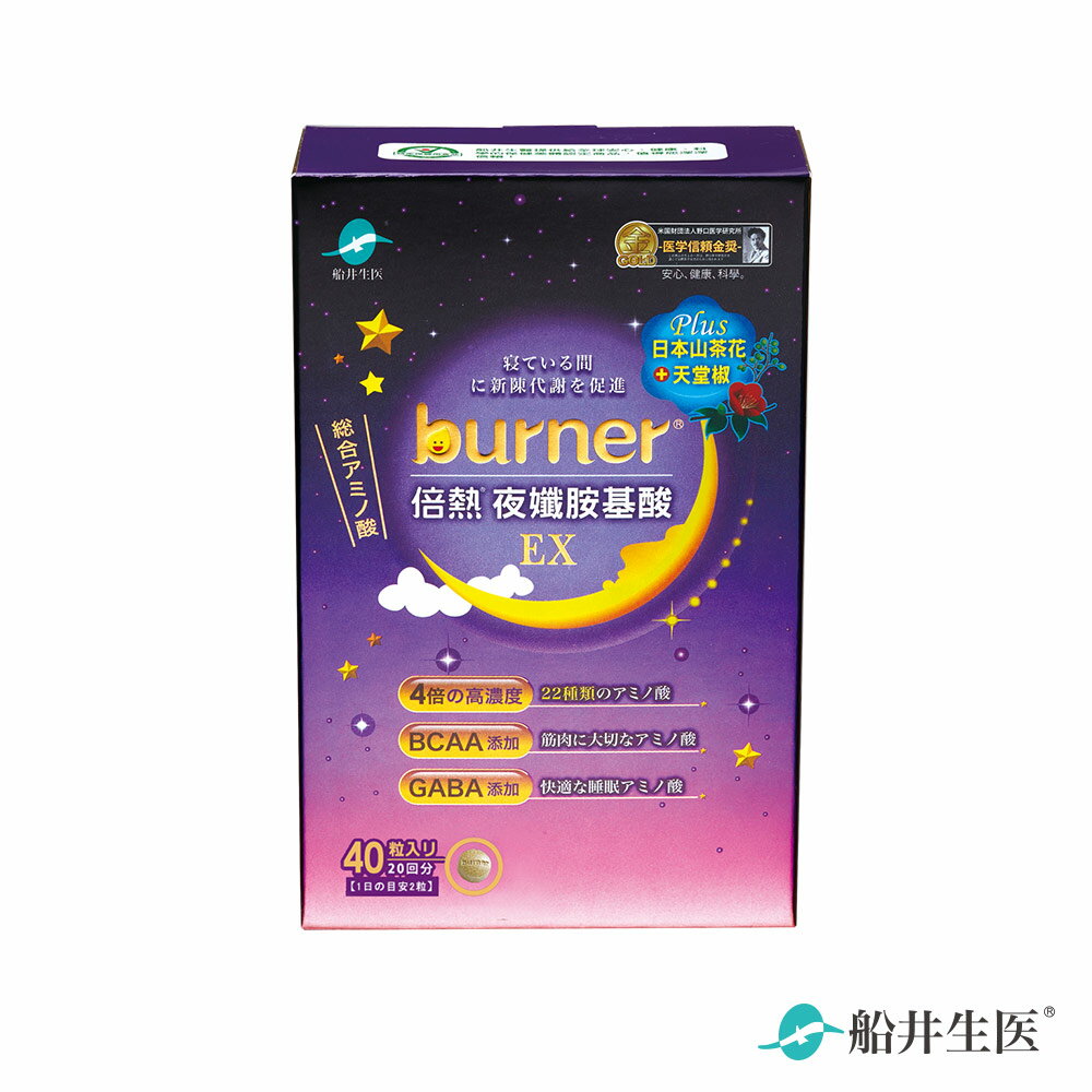 【即期品】船井 burner倍熱 夜孅胺基酸EX40粒入 2025.08.20