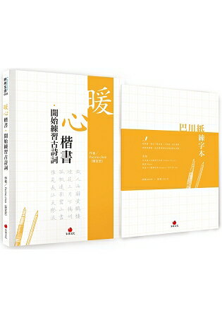 暖心楷書.開始練習古詩詞+巴川紙練字本 | 拾書所