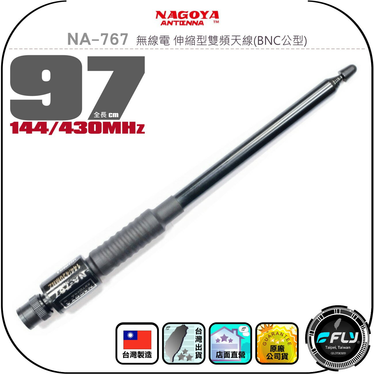 【NAGOYA】NA-767 無線電 伸縮型雙頻天線(BNC公型)◉公司貨◉台灣製造◉97cm◉對講機連接◉手持機收發