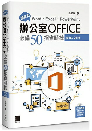 超實用！Word．Excel．PowerPoint辦公室Office必備50招省時技(2016/2019)