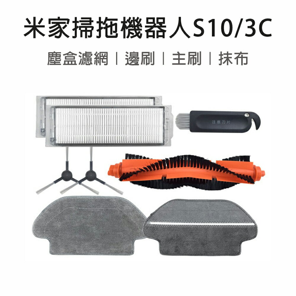 適用 米家掃拖機器人 小米掃拖機器人 配件 S10 3C 耗材 邊刷 主刷 抹布 乾溼分離抹布 塵盒濾網