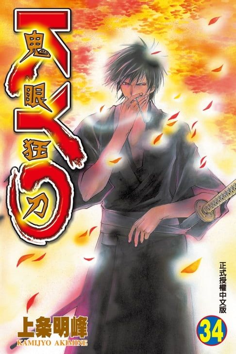 鬼眼狂刀KYO (34)【電子書】
