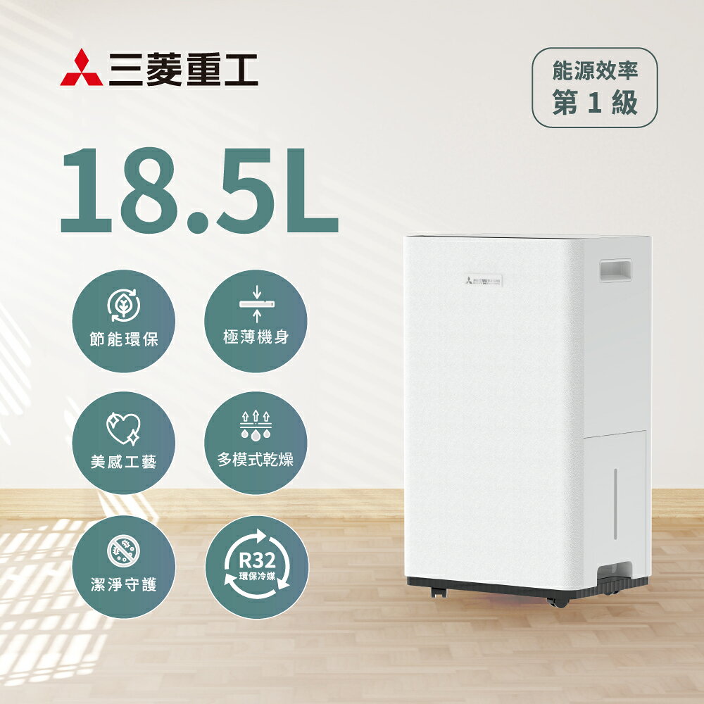 MITSUBISHI 三菱重工 一級能效 18.5L高效變頻除濕機 DH18W-T