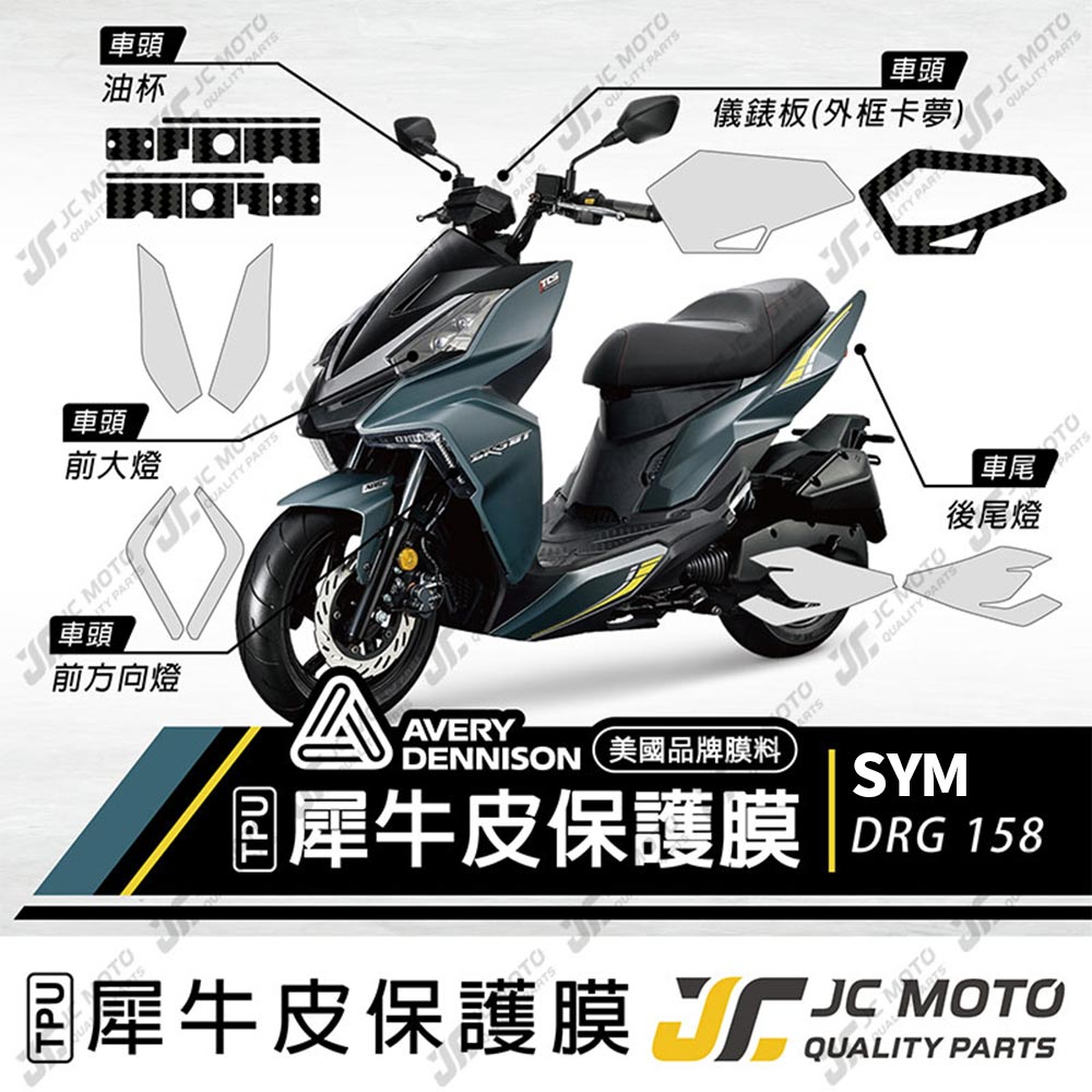 【JC-MOTO】 DRG 保護膜 保護貼 犀牛皮 儀表 透明 晶鑽 彩色 TPU透明高抗刮