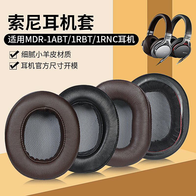 索尼MDR-1ABT耳機套 耳罩1RBT耳罩 1RNC耳罩 羊皮頭戴頭梁 保護配件