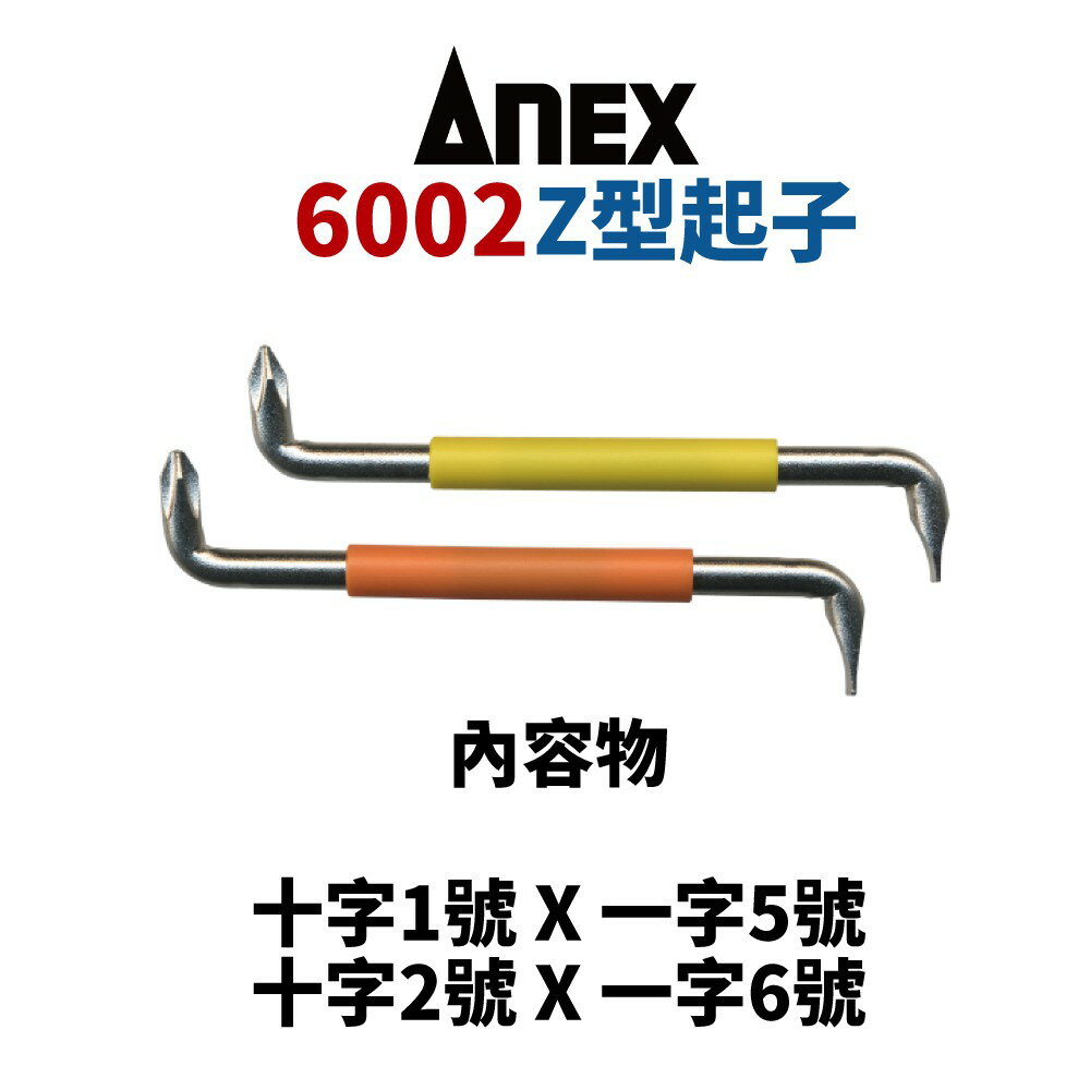 【Suey】日本ANEX 6002 Z型起子 兩入組 彎曲起子 螺絲起子
