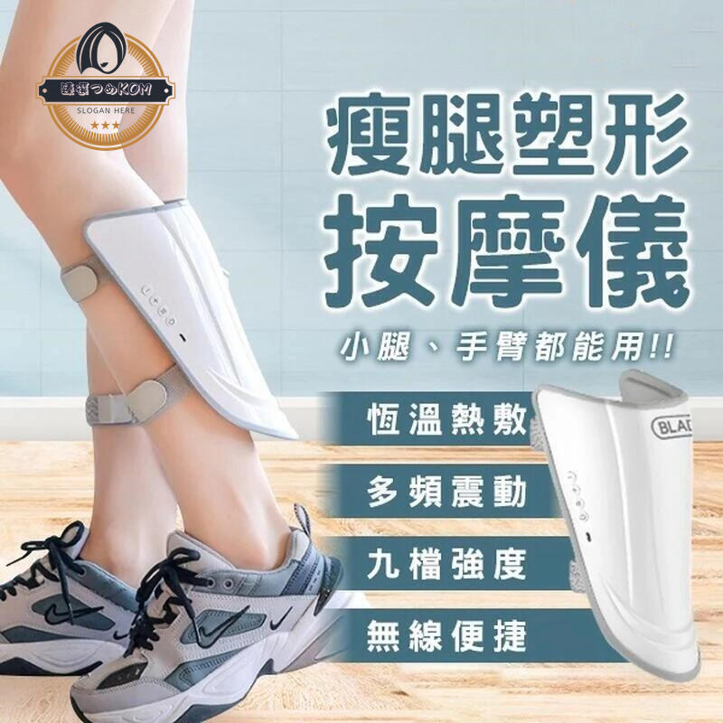 【瘦腿塑形 按摩儀】瘦腿按摩儀 塑形按摩儀 小腿按摩器 美腿按摩器 手臂按摩器 熱敷按摩器 紓壓緩解按摩器