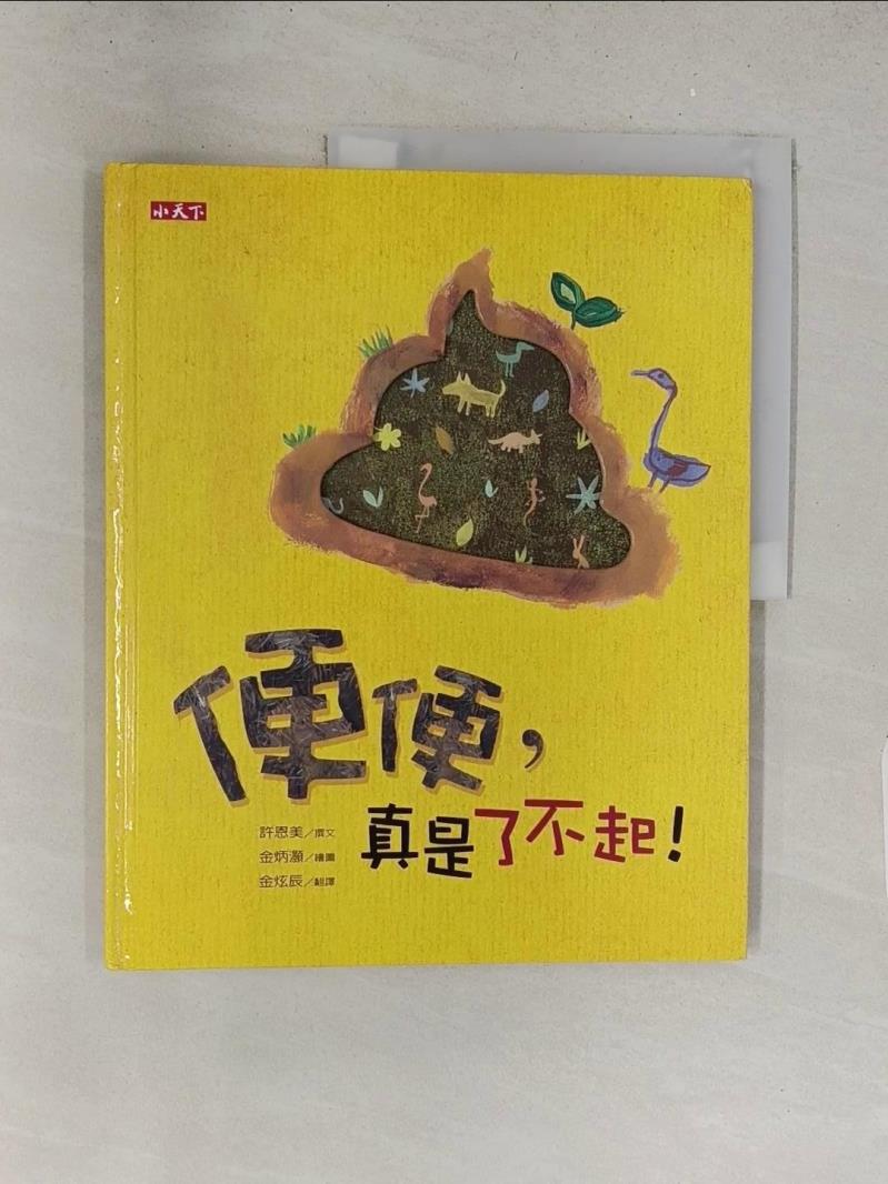 【書寶二手書T8／少年童書 Y2G】便便，真是了不起! 許恩美