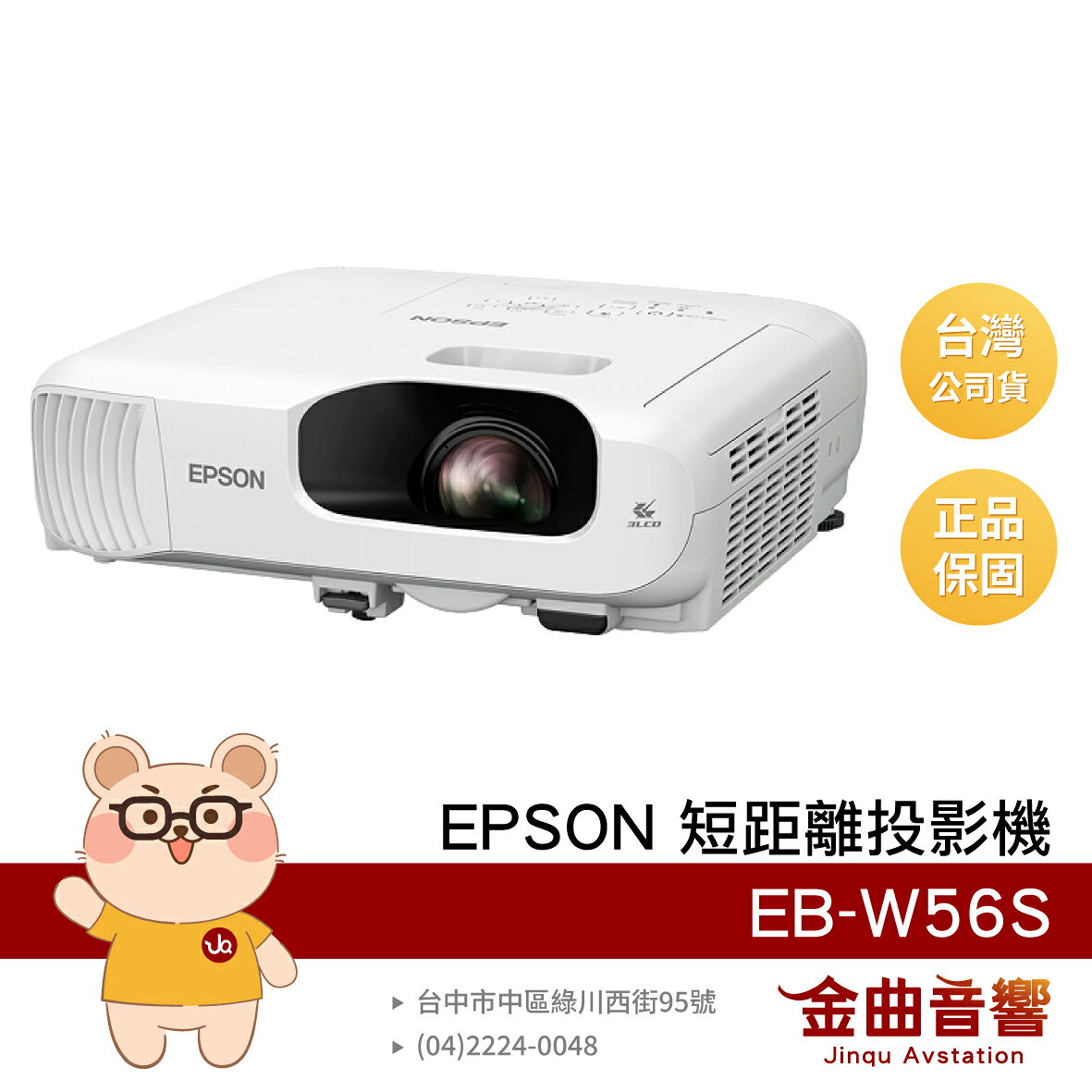 EPSON 愛普生 EB-W56S 小空間用 商用 教學 3700 流明 WXGA 短距投影機 | 金曲音響