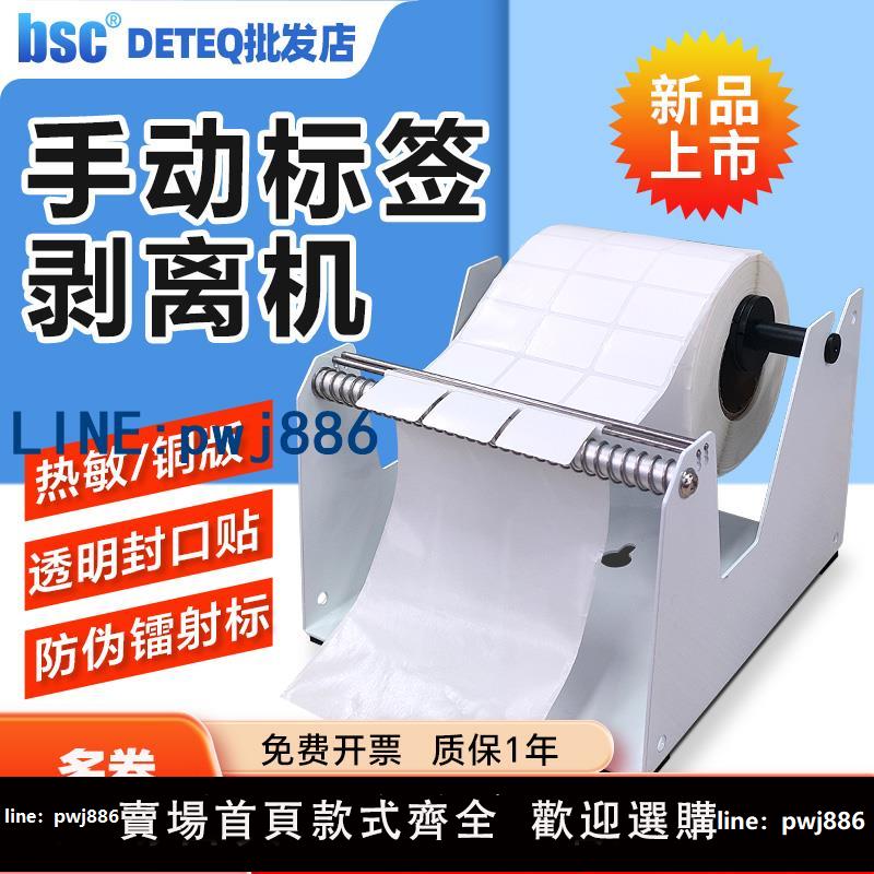 【店家補貼】BSC手動標簽剝離器剝標機外賣封口貼不幹膠紙快遞單分離一拉即剝